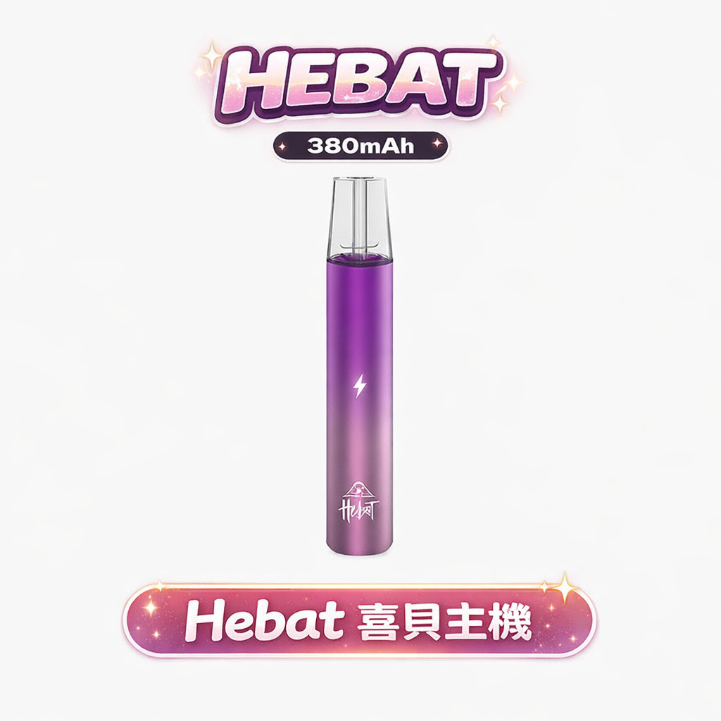 Hebat 喜貝一代桿 還原煙油最純粹的層次 8.5W 恆定功率 告別輸出疲軟 鎖住每一口細膩原韻 高品質穩定動力帶來的極致饗宴 台灣現貨